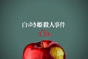 愛自遊 FU free | 【白雪公主殺人事件 THE SNOW WHITE MURDER CASE】- 誰是巫婆，誰拿著毒蘋果
