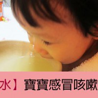 洋蔥水　寶寶感冒咳嗽不用怕