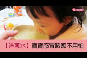 洋蔥水　寶寶感冒咳嗽不用怕