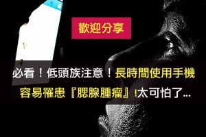 必看！低頭族注意！長時間使用手機，
容易罹患『腮......