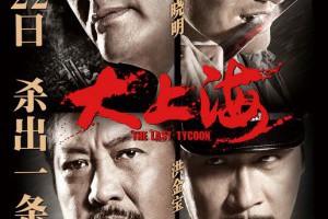周潤發、黃曉明《大上海》The Last Tycoon (2012) | 認真過生活