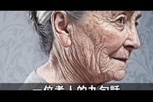 【一位老人的九句話】 @ 樂觀而盡力、平靜無漣漪、關懷加信任、雲過風就來。 :: 隨意窩 Xuite日誌