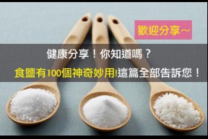 健康分享！你知道嗎？食鹽有100個神奇妙用!
這......