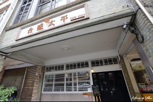 【宜蘭】合盛太平CafeStory。舊醫院中喝咖啡品嚐老房子的味道