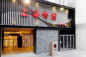 上海鄉村老字號 招攬餐飲奇才 < 職場萬花筒｜新聞專區｜1111進修網