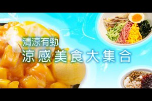 消暑大作戰！台式涼麵走韓風 涼感美食大集合 - WalkerLand 窩客島