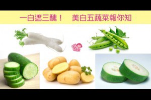 一白遮三醜！美白五蔬菜報你知
