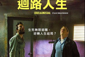 電影白話文: 繼「明日邊界」後，又一「時間無限迴圈」神作！《迴路人生》大玩地獄重複殺人迴圈