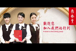 鼎泰豐擴大徵才 廚師起薪50K < 職場萬花筒｜新聞專區｜1111進修網