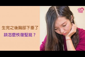 生完之後胸部下垂了 該怎麼恢復堅挺？