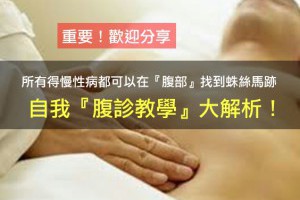 所有得慢性病都可以在『腹部』找到蛛絲馬跡！
自我......