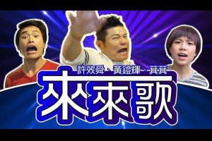 【火紅】來來歌《MV獨家首播》