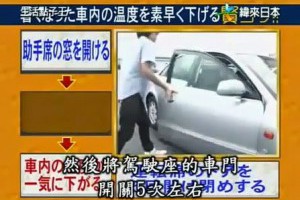  搖車窗加開關門 車內速降溫8度