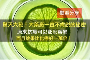 驚天大秘！大藥廠一直不肯說的秘密
 原來抗癌可以......