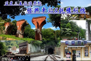 【苗栗旅遊景點】苗栗三義．勝興車站&龍騰斷橋（走走看看悠閒一日遊）