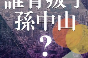 393公民平台-房地產稅制改革：誰背叛了孫中山？
