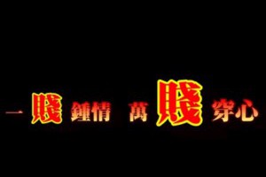 【超爆笑】嘔爸的B..(憋)笑到內傷!