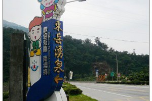 ▋宜蘭旅遊▋東岳湧泉~夏日16度C的清涼戲水景點，無料哦!! @ 紫色微笑。Ben&Jean的饗樂生活 :: 痞客邦 PIXNET ::