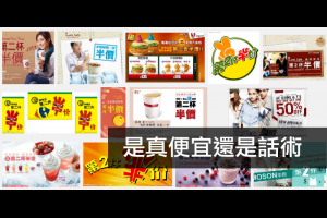 如何計算促銷折扣的真實折數（買二送一，滿百送千）