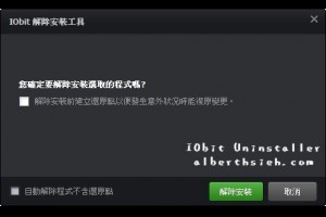 【移除工具】IObitUninstaller（一鍵完整移除安裝軟體以及工具列和外掛程式）