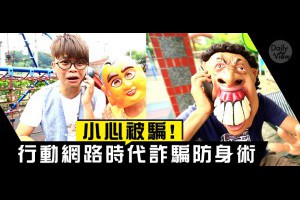 小心被騙！行動網路時代詐騙防身術 | DailyView 網路溫度計