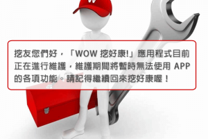 WOW 挖好康! APP 維護停機中，馬上就回來～