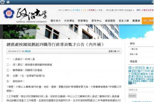 職場新聞：政治大學招聘行政專員 薪33k｜1111進修網