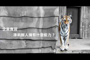 企業實習 準新鮮人擁有什麼能力？ @ 樂觀而盡力、平靜無漣漪、關懷加信任、雲過風就來。 :: 隨意窩 Xuite日誌