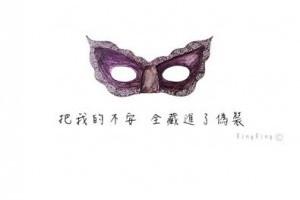 面具 @ 樂觀而盡力、平靜無漣漪、關懷加信任、雲過風就來。 :: 隨意窩 Xuite日誌