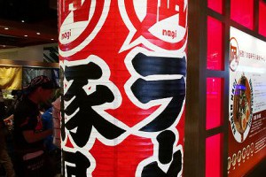 [台北] 西門町 豚王 凪 nagi 拉麵 推薦@ 平價超美味拉麵又一發，熱血必吃～ @ 樂活的大方@旅行玩樂學~ :: 痞客邦 PIXNET ::