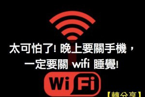 【注意】睡前記得把WIFI關了 !太可怕了！ LIFE生活網