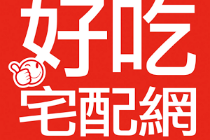 [分享]好吃宅配網折價券150元免費索取2014/10/31止