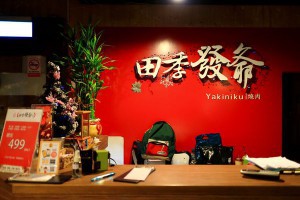【中肯‧食記】田季發爺燒肉‧教學式燒肉吃到飽 @ 寒武紀。 :: 痞客邦 PIXNET ::
