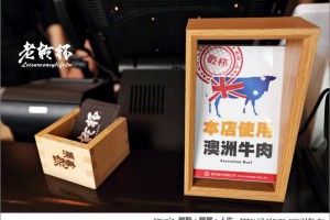 【台南】老乾杯，澳洲和牛燒肉的奢華饗宴 ::綠色工廠 Easylife Blog