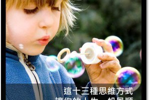 這十三種思維方式，讓你的人生一帆風順