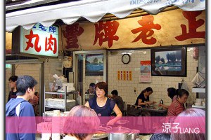 【豐原廟東小吃】正老牌肉丸 @ 涼子是也 :: 痞客邦 pixnet ::
