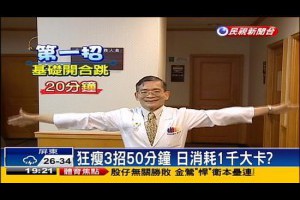 網路流傳做三組運動 20天能瘦5公斤 | 觀賞影片- 新聞 台灣
