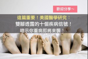這篇重要！美國醫學研究：雙腳透露的十個疾病信號......