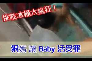挑戰冰桶太瘋狂 狠媽讓Baby活受罪！