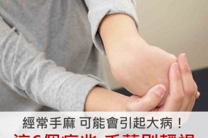 經常手麻 可能會引起大病！這6個病兆要注意，不可輕視！
