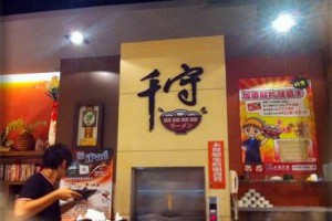 台中千守拉麵-酸酸辣辣麵好香好辣好好吃唷 @ Gee的生活紀錄 :: 痞客邦 PIXNET ::