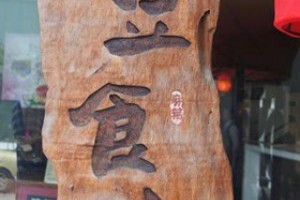 台中八豆食府壽喜燒吃到飽的喔~ @ Wan-Ju's 樂活部落::: :: 痞客邦 PIXNET ::