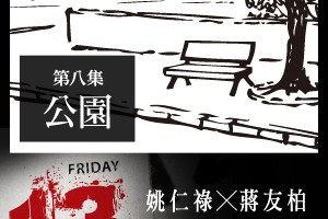 蘋果與蛇·說故事第三季 第八集 公園