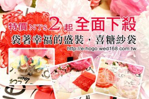 【怡樂購婚禮小物全館紗袋下殺!驚爆價2元起!】，公告文章討論 - 婚禮情報│wed168