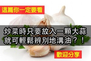 炒菜時放入一顆大蒜就可辨別地溝油？！這篇你一定要看！ LIFE生活網