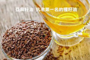 亞麻籽油 抗老第一名的種籽油 @ 樂觀而盡力、平靜無漣漪、關懷加信任、雲過風就來。 :: 隨意窩 Xuite日誌