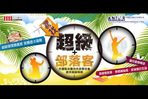 職場新聞：ANTOR徵超級部落客 免費暢遊三海島國｜1111進修網