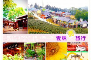[雲林。懶人包] 雲林百大亮點追追追！在地狼激推雲林必玩景點美食懶人包 @ 廖西瓜的瓜言瓜語瓜瓜畫 :: 痞客邦 PIXNET ::