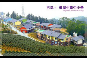 [雲林。古坑樟湖] 色彩繽紛的糖果小屋居然深藏在森林裡？台灣最美的森林學校『樟湖生態國中小學』 @ 廖西瓜的瓜言瓜語瓜瓜畫 :: 痞客邦 PIXNET ::