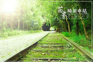 [苗栗。崎頂車站] 不小心誤闖了龍貓的秘密基地和通往神隱少女國度的神祕隧道？！聆聽子母隧道的呼吸 @ 廖西瓜的瓜言瓜語瓜瓜畫 :: 痞客邦 PIXNET ::